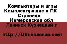 Компьютеры и игры Комплектующие к ПК - Страница 2 . Кемеровская обл.,Ленинск-Кузнецкий г.